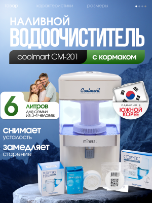 Водоочиститель Coolmart СМ-201 Mineral 